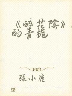 《醉花阴》by酌青栀