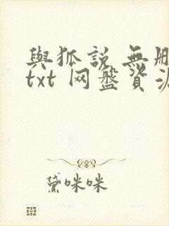 与狐说 无删减txt 网盘资源