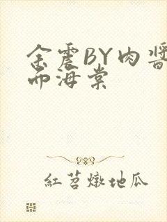 余震BY肉酱意面海棠封面