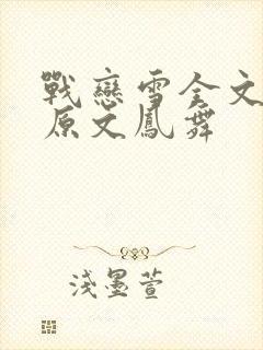 战恋雪全文阅读原文凤舞封面