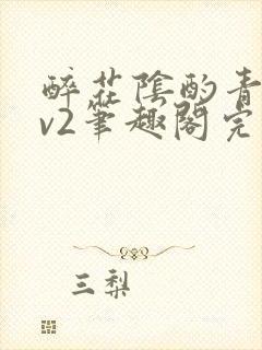 醉花阴酌青栀1v2笔趣阁完整版