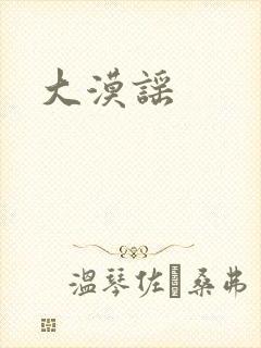 大漠谣