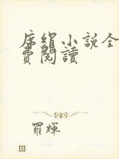 席绢小说全集免费阅读