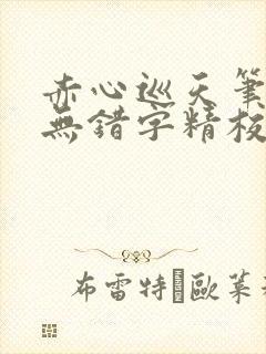 赤心巡天笔趣阁无错字精校版