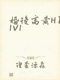 婚后高黄H日常1V1