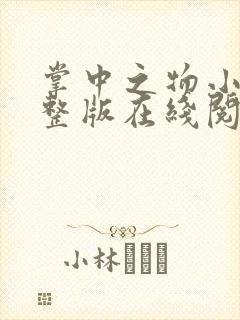 掌中之物小说完整版在线阅读