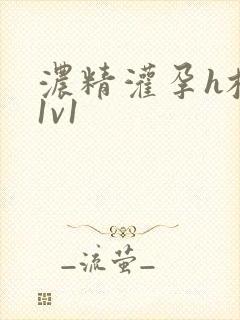 浓精灌孕h校园1v1封面