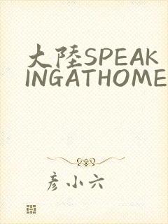 大陆SPEAKINGATHOME在