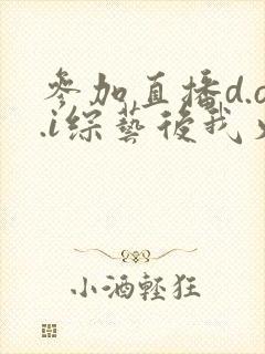 参加直播d.o.i综艺后我火了txt封面