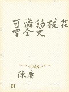 可怜的校花陈若雪全文封面