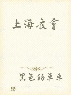 上海夜会