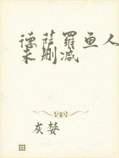 德萨罗鱼人全文未删减封面