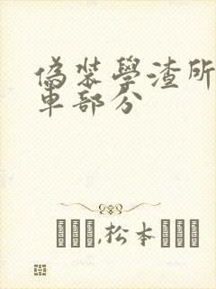 伪装学渣所有开车部分