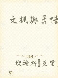 文枫与柔佳