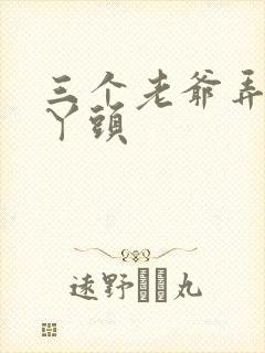 三个老爷弄一个丫头