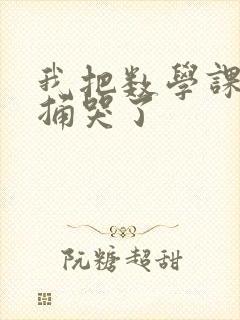 我把数学课代表捅哭了封面