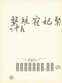 系统宠妃紧致多汁h