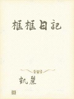 框框日记
