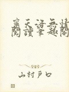 宁天洛无情免费阅读笔趣阁