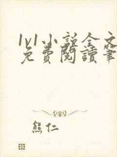 1v1小说全文免费阅读笔趣