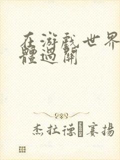 在游戏世界靠身体过关