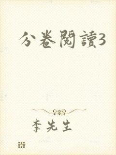 分卷阅读3