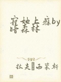 宠她上瘾by黑暗森林