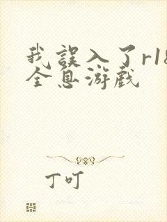 我误入了r18全息游戏