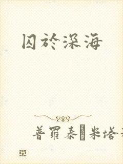 囚于深海