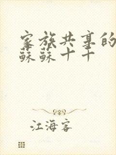 家族共享的养女苏苏十千