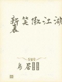 新笑傲江湖演员表