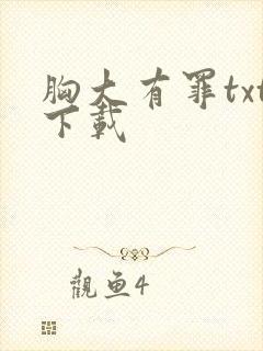 胸大有罪txt下载