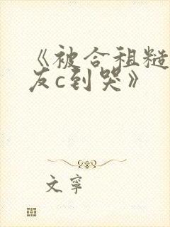 《被合租糙汉室友c到哭》