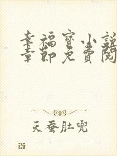 幸福宝小说最新章节免费阅读