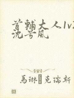 首辅大人1v2沈兮风