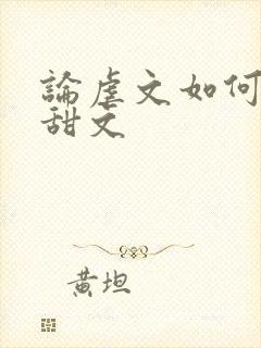 论虐文如何变成甜文