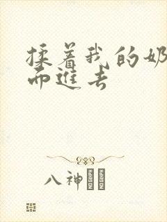 揉着我的奶从后面进去