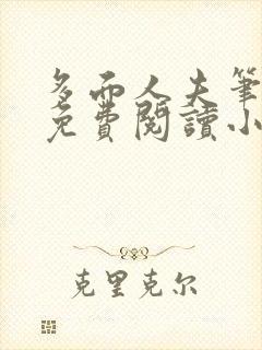 多面人夫笔趣阁免费阅读小说美人仙尊封面