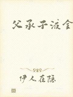 父承子液金银花