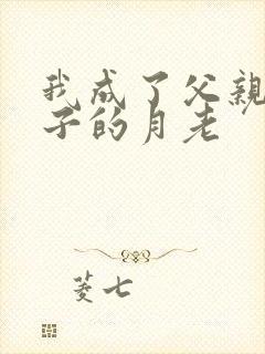 我成了父亲和妻子的月老