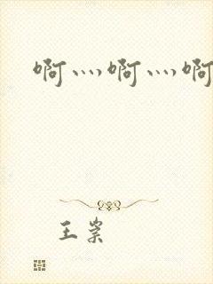 啊灬啊灬啊灬公