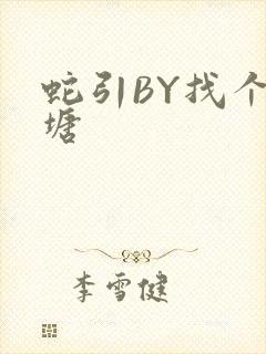 蛇引BY找个鱼塘