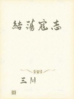 结荡寇志