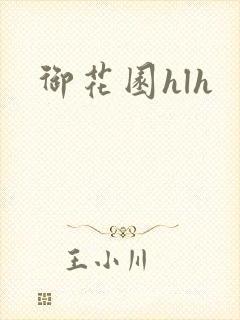 御花园hlh封面