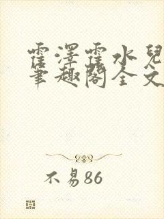 霍泽霍水儿小说笔趣阁全文免费阅读浮生陌