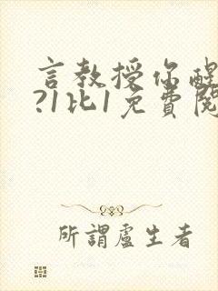 言教授你醒了吗?1比1免费阅读