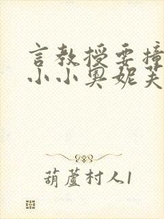 言教授要撞坏了小小奥妮芙原文