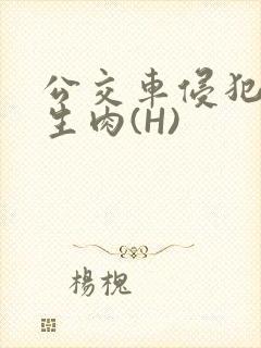 公交车侵犯小男生肉(H)封面