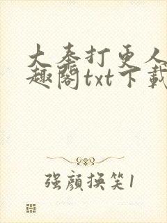 大奉打更人 笔趣阁txt下载封面