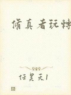 修真者玩转网游封面